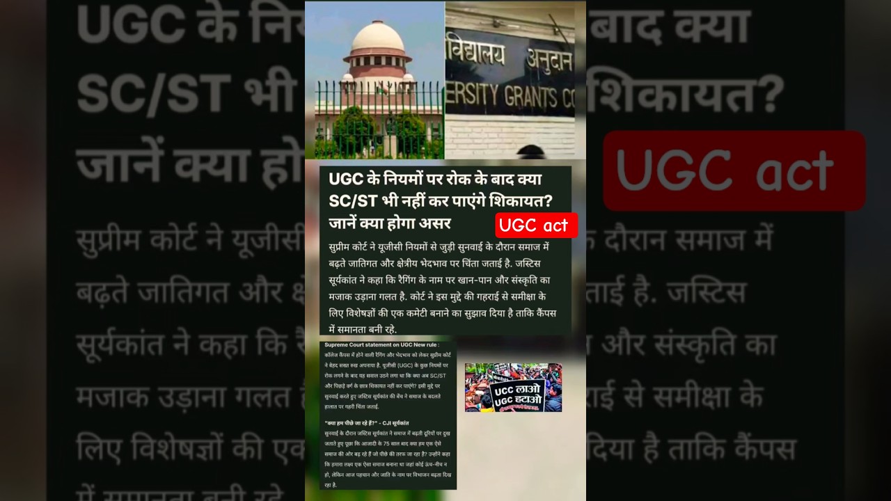 UGC के नियमों पर रोक के बाद क्या SC/ST भी नहीं कर पाएंगे शिकायत? जानें क्या होगा असर | 
