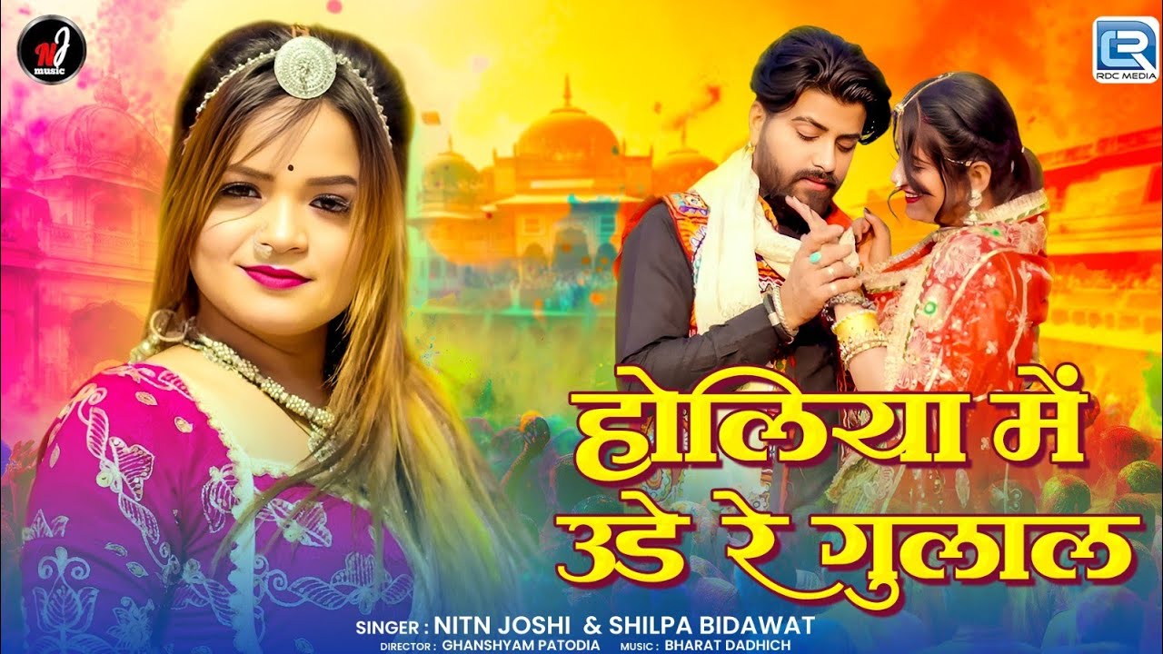 Holiya Me Ude Re Gulal | Holi Speacial Song 2026 होलिया में उड़े रे गुलाल | Noti Joshi |