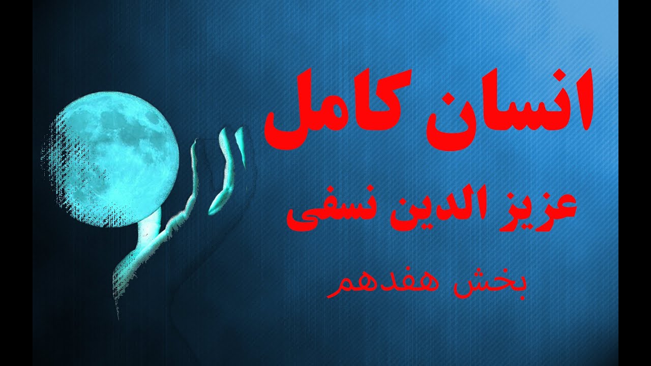 انسان کامل عزیزالدین نسفی بخش ۱۷.سگ به چه سبب نجس میشود.بهشت و جهنم. @variachannel
