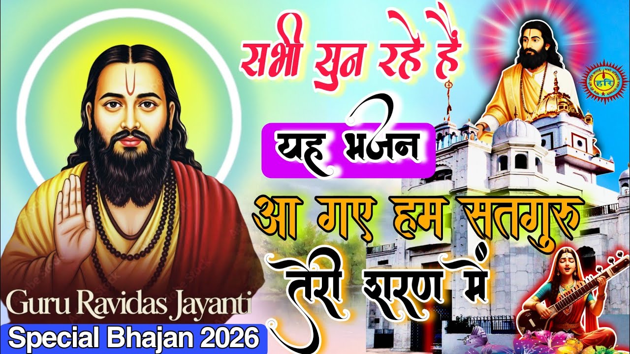 Guru Ravidas Jayanti Special Song | Satguru Ki Sharan Mein Aaja | #ravidas_jayanti_2026 