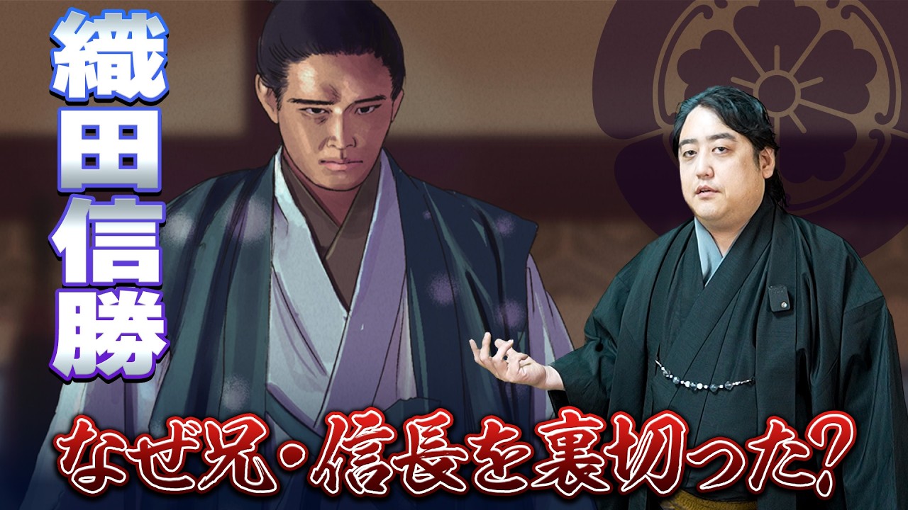 信長の弟・織田信勝はなぜ兄を裏切ったのか…？