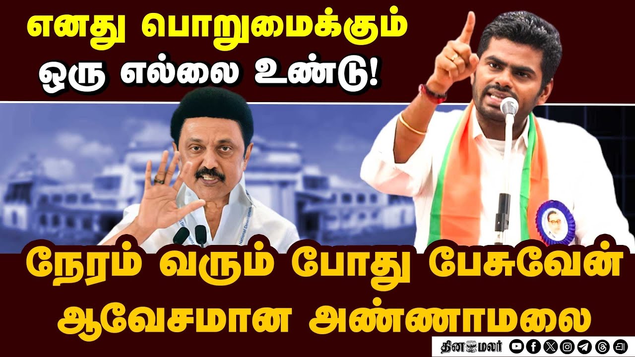 தலைவர்களுக்காக நான் மனசாட்சிக்கு எதிராக பேசுகிறேன்! | Annamalai | TNBJP | ADMK | DMK |