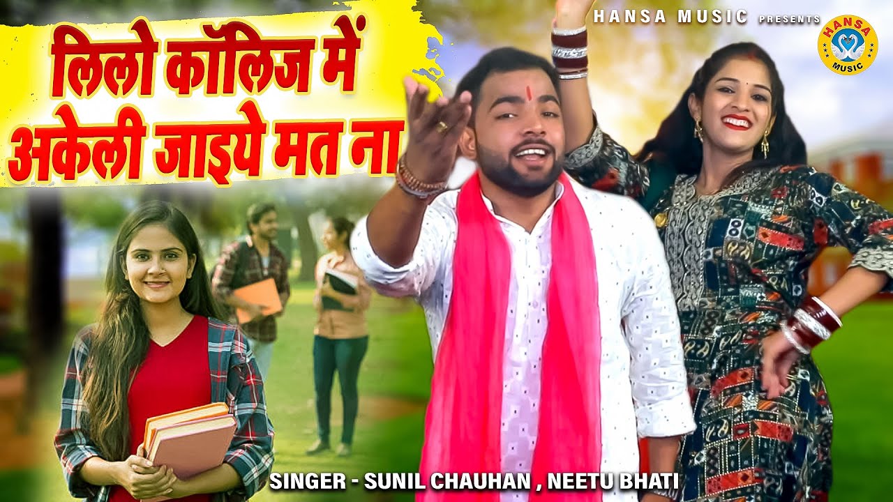 लिलो चमन के किस्से की रागनी } लिलो कॉलिज में अकेली जाइये मत ना | SUNIL CHAUHAN | NEETU BHATI