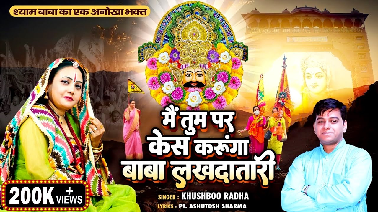 मैं तुम पर केस करूंगा बाबा लखदातारी | श्याम बाबा का एक अनोखा भक्त | खुशबू राधा | Khatu Shyam Bhajan