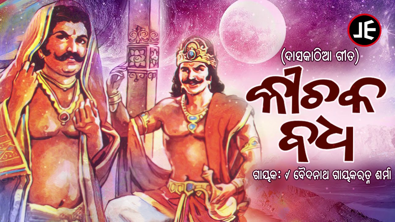 Daskathia - Kichak Badha  | ଓଡ଼ିଶାର ଗୌରବ |  ଦାସକାଠିଆ - କୀଚକ ବଧ  | JE Cassette Company