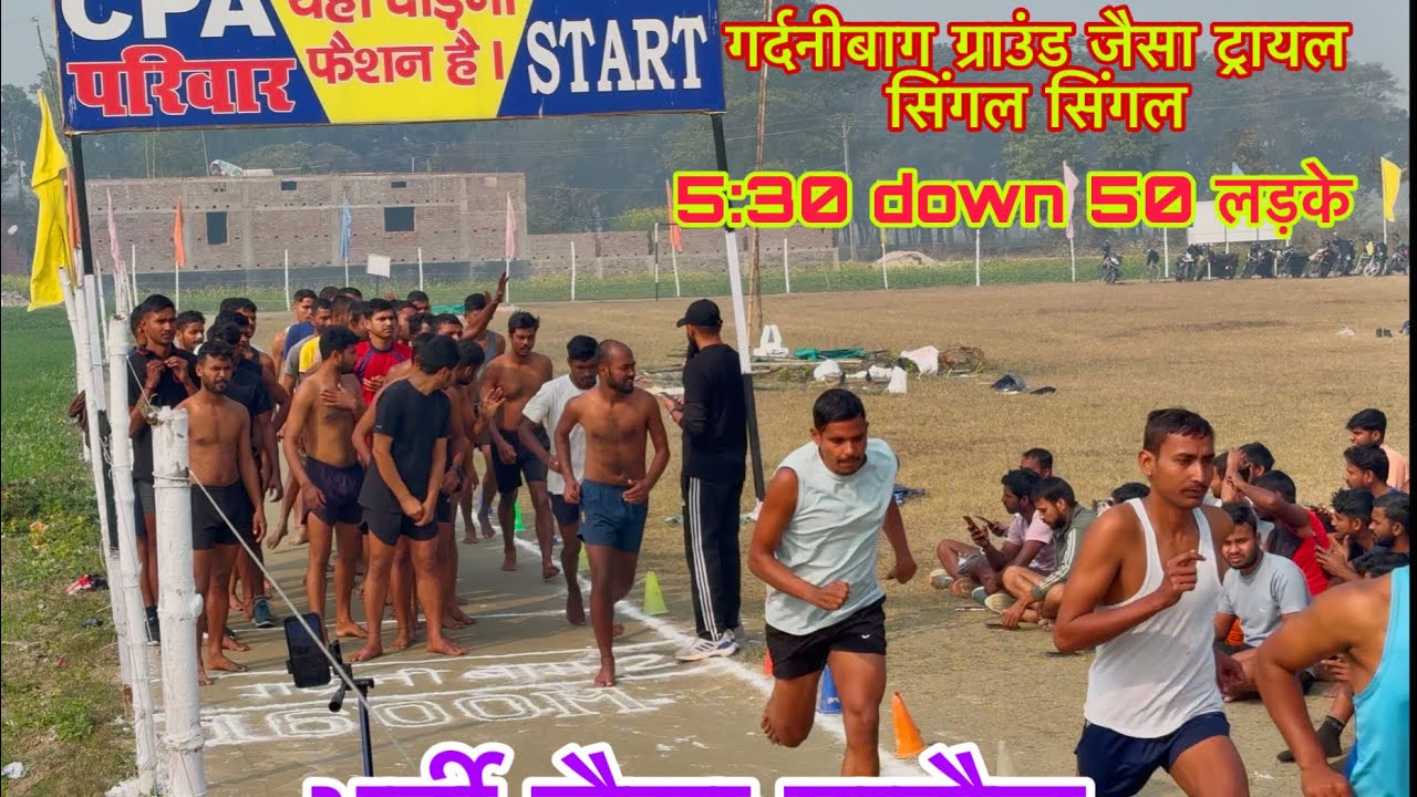 Bihar Police 1600m ट्रायल पूरे YouTube पर नहीं होगा ❤️#chhapra_physical_academy☎️-9110968859