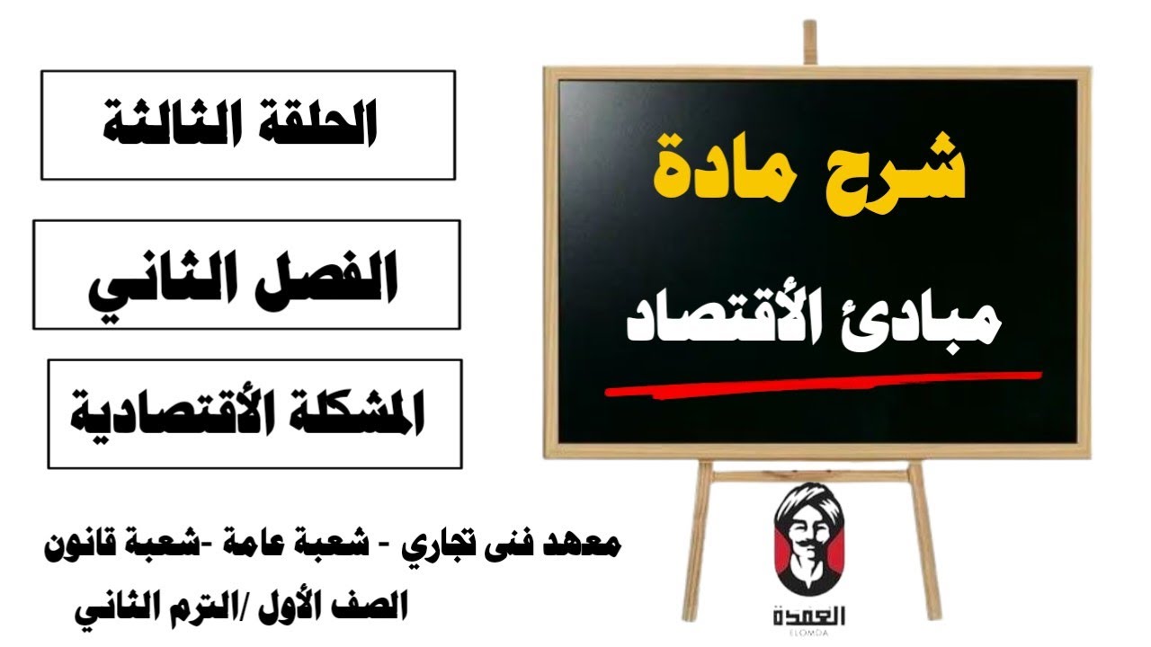 مادة مبادئ الأقتصاد| الحلقة الثالثة| الفصل الثانى| المشكلة الأقتصادية| الصف الأول | معهد فنى تجاري |