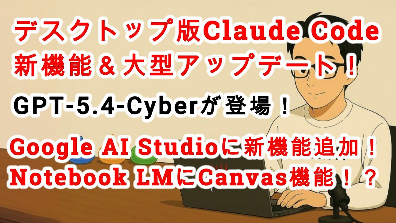 【#AIニュース No.335】デスクトップ版Claude Codeが大型アプデ！&新機能追加！GPT-5.4-Cyberが登場！Notebook LMに新機能の噂！？