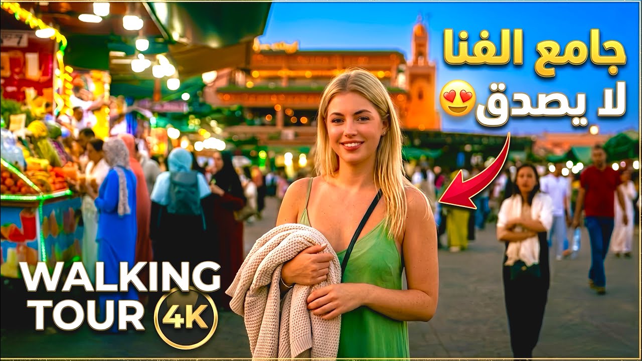 ساحة جامع الفنا لا تصدق جولة مشي ساحرة 😍 Walking Tour Marrakech 🇲🇦 