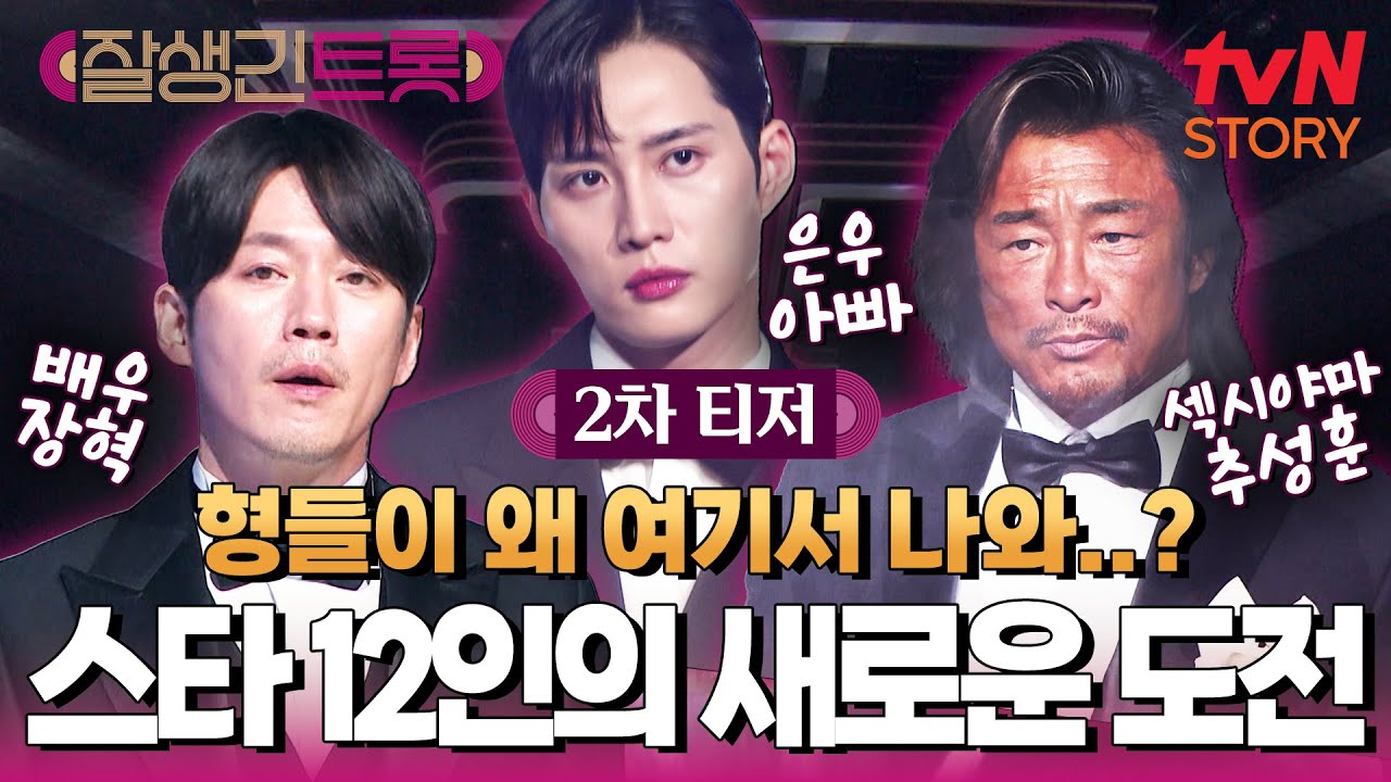 [2차 티저] 역대급 라인업 공개!🎉 트롯 스타들의 새로운 도전이 시작된다✨ #잘생긴트롯 EP.1