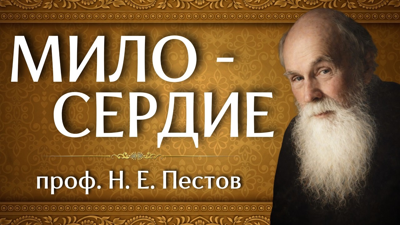 МИЛОСЕРДИЕ | проф. Н. Е. Пестов