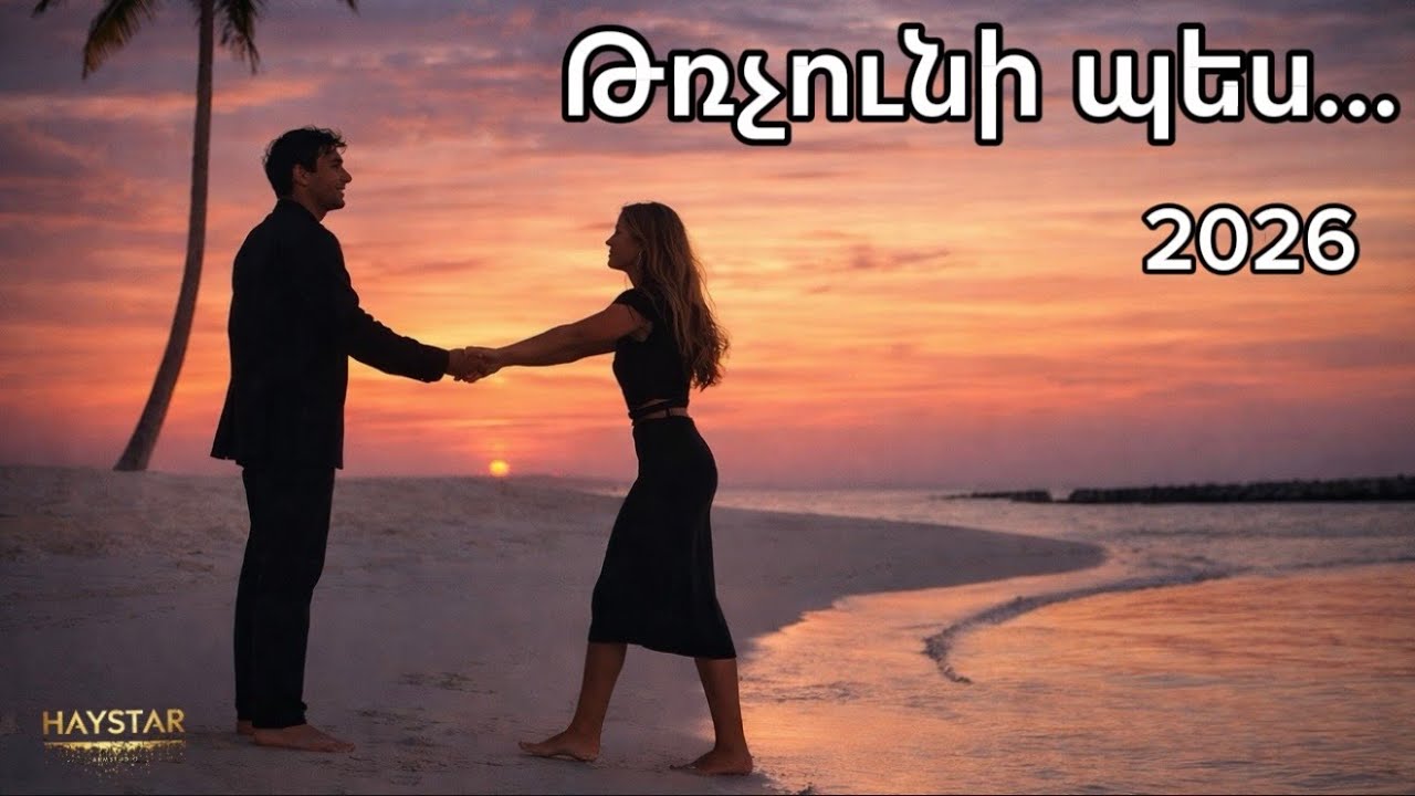 Թռչունի պես ~ 2026 HIT