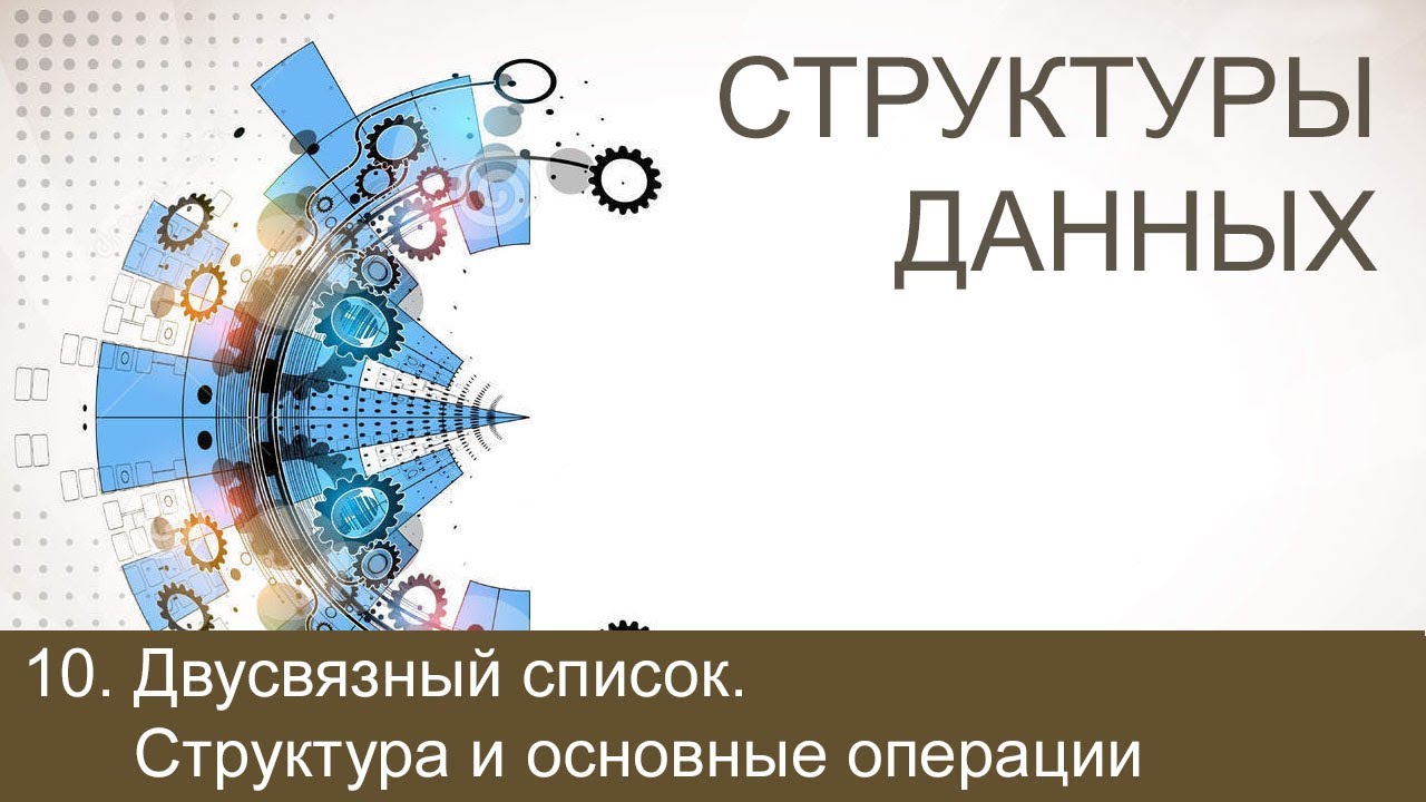 #10. Двусвязный список. Структура и основные операции | Структуры данных