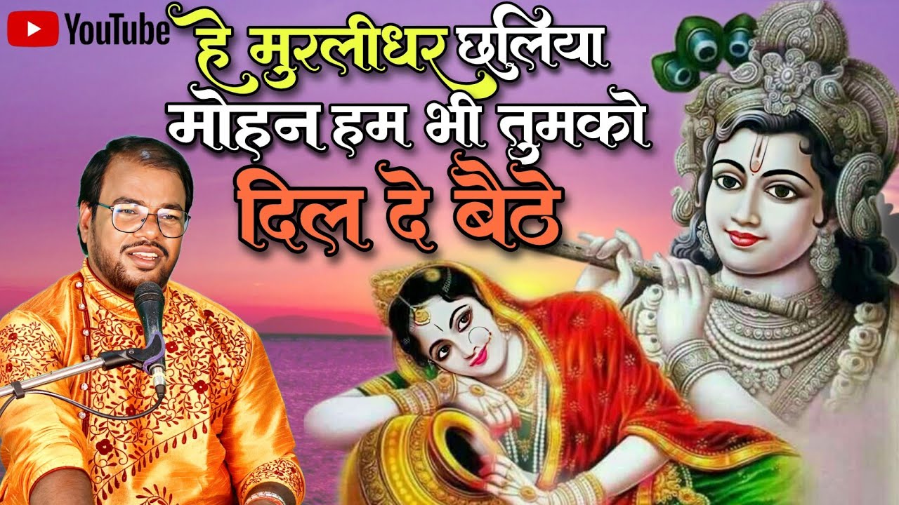 he murlidhar chhaliya mohan / हे मुरलीधर छलिया मोहन / #mahfilemanas #krishnabhajan