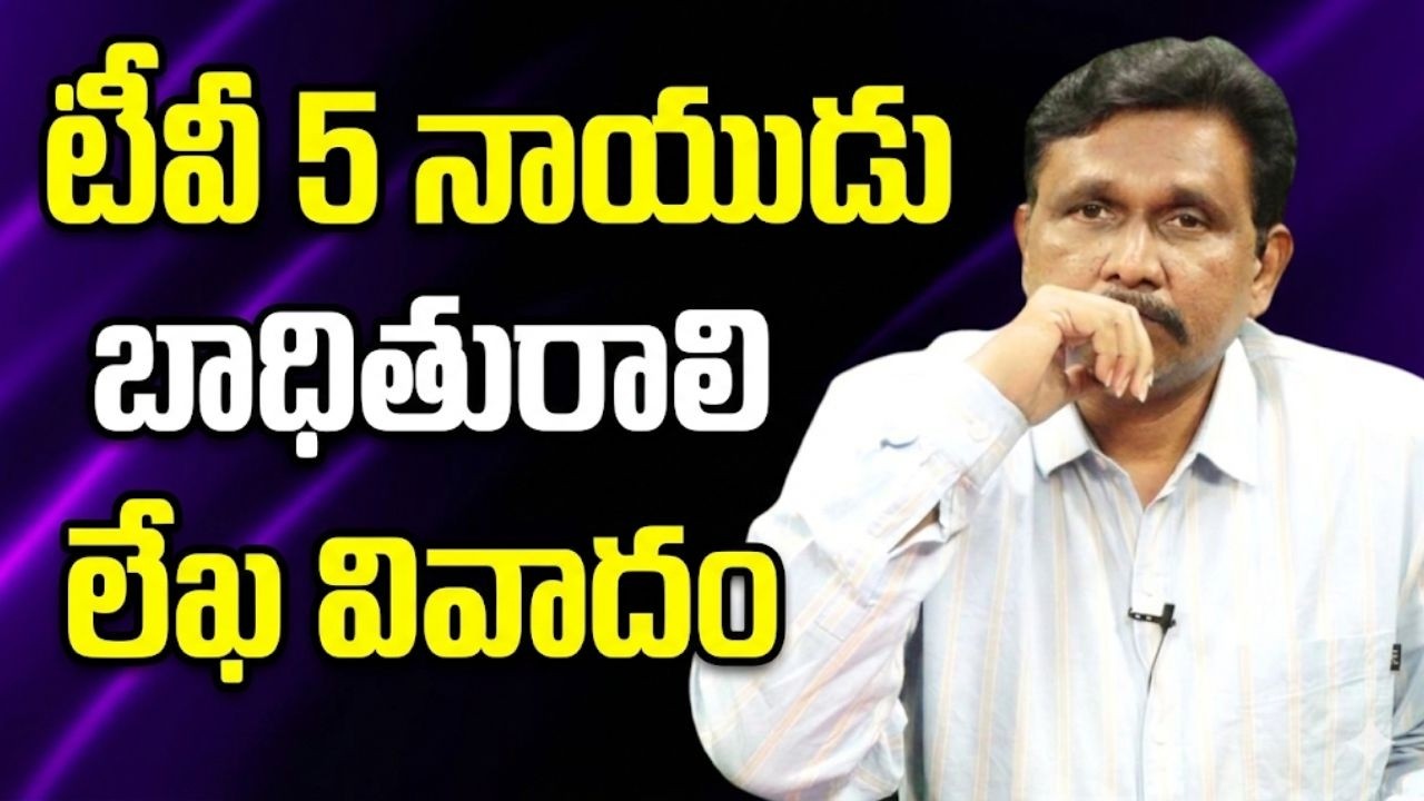 Tv5 Naidu incident letter issue ||  టీవీ 5 నాయుడు బాధితురాలి లేఖ వివాదం