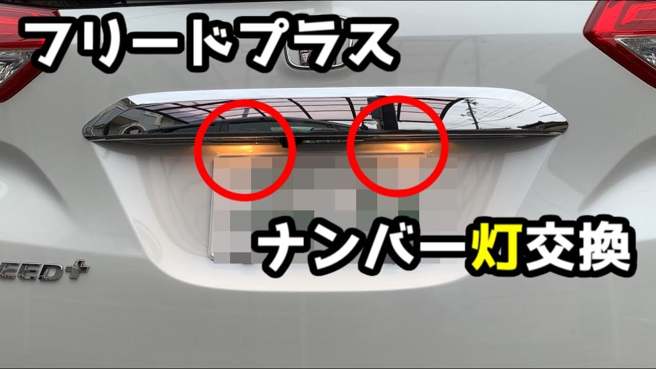 フリードプラス　ナンバーライトの交換
