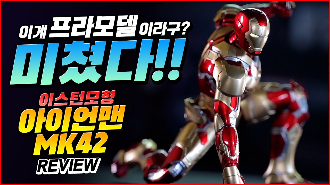 조립만 해도 미친 퀄리티?! 이스턴 모형 아이언맨 마크42 프라모델 조립완성 리뷰 / Morstorm Iron Man Mark42 Model kit Eastern Model