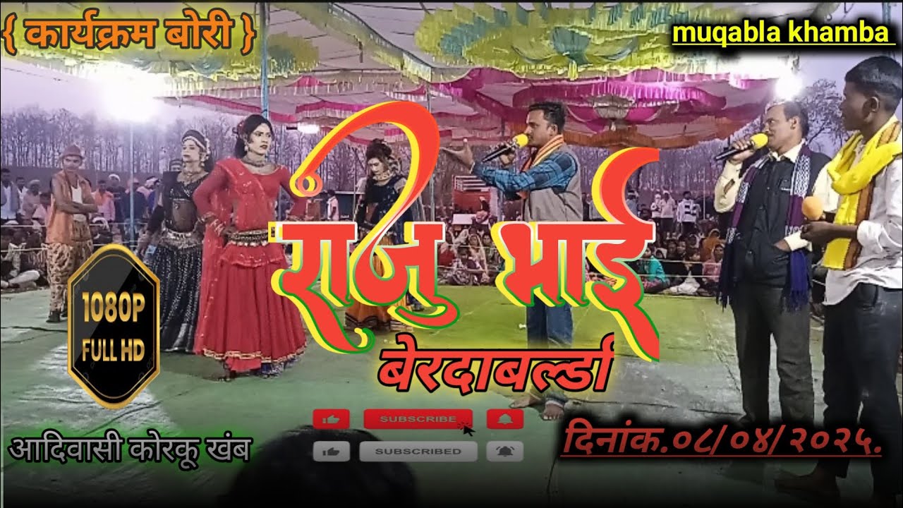 राजु भाई बेरदाबर्ल्डा. { कार्यक्रम बोरी } Khamba bhajan video। खंब भजन विडियो