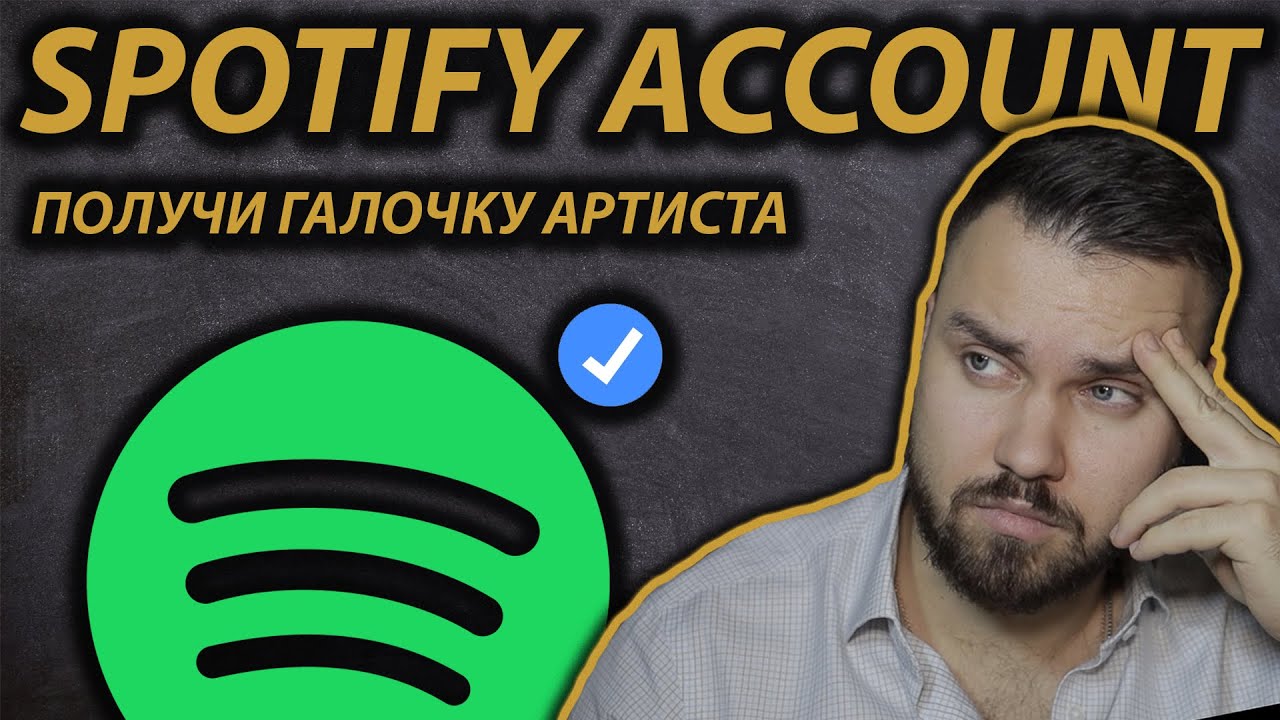 SPOTIFY FOR ARTISTS | СТАТИСТИКА, ДОБАВИТЬ ФОТО АРТИСТА | Как получить галочку