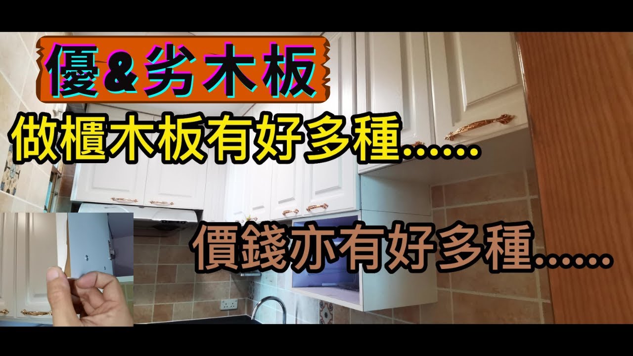 #木板的種類 | #三合一傢俬用過你就知....😲 | 睇完你就識揀!! | [ 裝修|工程|記錄|有趣|日常 ]