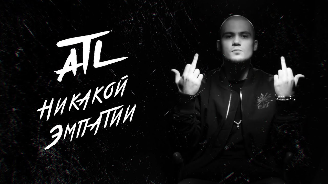 ATL - Никакой Эмпатии (Visual Video)