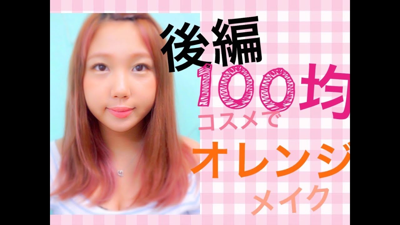 -後編- トークしながら１００均オレンジメイク