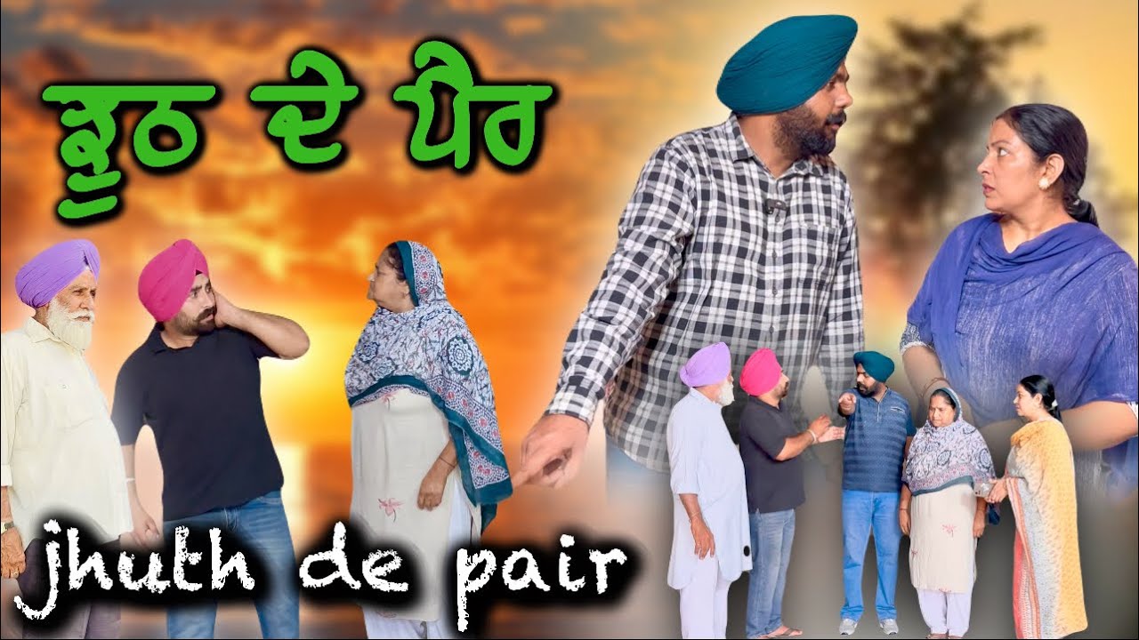 ਝੂਠ ਦੇ ਪੈਰ, video 2025,new short movie 2025.punjabi natak 2025.full movie 2025