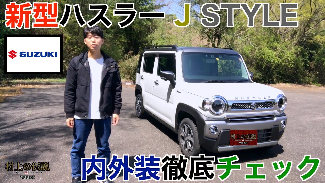 【SUZUKI】2020新型ハスラーJ STYLEを３ヶ月オーナーが徹底レビュー【村上の伝説】