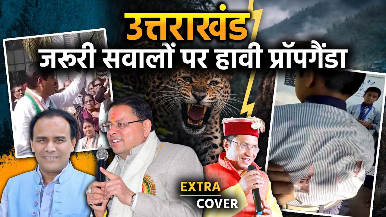 Uttarakhand | असल मुद्दों पर हावी राजनीतिक प्रॉपगैंडा | Extra Cover 101