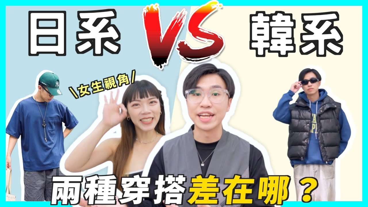 【韓系vs日系】女生都喜歡韓系？日/韓穿搭差在哪？韓系穿搭挑戰 ✨開箱韓系服飾店，網店、門市都好逛｜男生穿搭