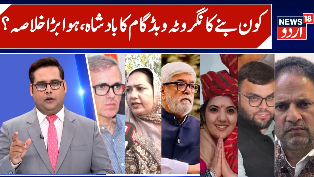 Who is Wining Nagrota & Budgam Election? | NC vs BJP & PDP vs NC, Aga & Devender Rana Factor |News18