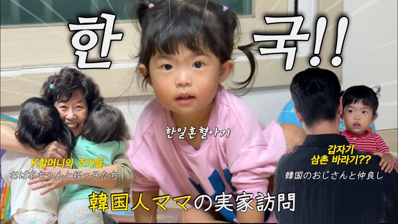 오랜만에 한국 가족들과보내는 추석명절ㅣ육아용품,생활용품 테무하울ㅣ한일혼혈 육아브이로그