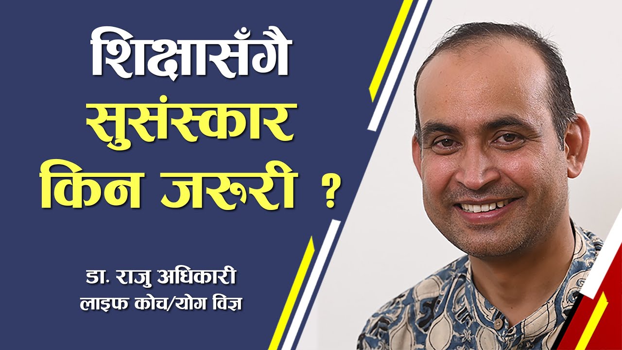 ‘योग’ हुन्जेल हामी कोही जागेनौं, ‘योगा’ भएपछि चेत खुल्यो : डा. राजु अधिकारी || Dr. Raju Adhikari ||