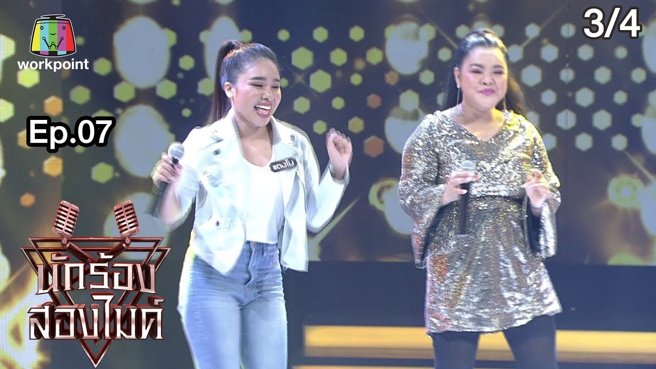 นักร้องสองไมค์ Season 2 | EP.07 | น้องนอนไม่หลับ | 14 มิ.ย. 63 [3/4]