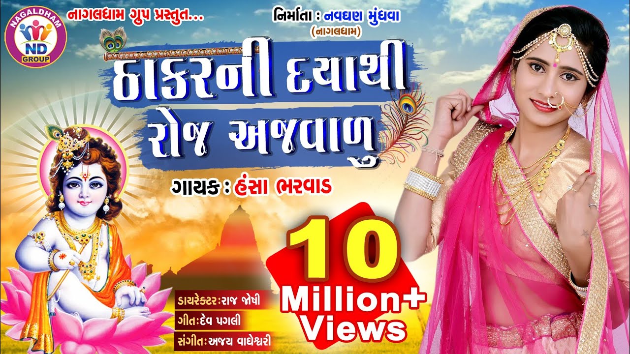 Hansha Bharwad- Thakar Ni Daya Thi Roj Ajvalu | Full HD Gujarati Video Song 2018 | NagalDham Group |