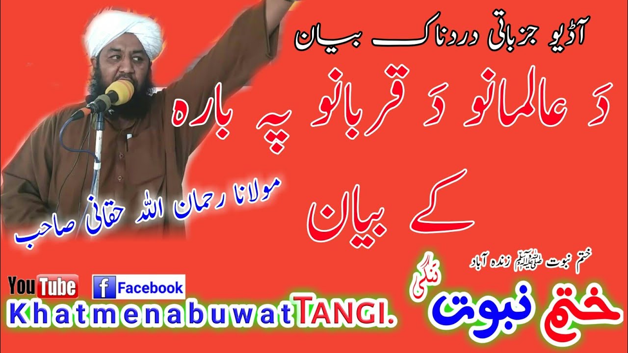 Mulana Rahmanu Allah Haqqani Sahib مولانا رحمن اللہ حقانی صاحب
