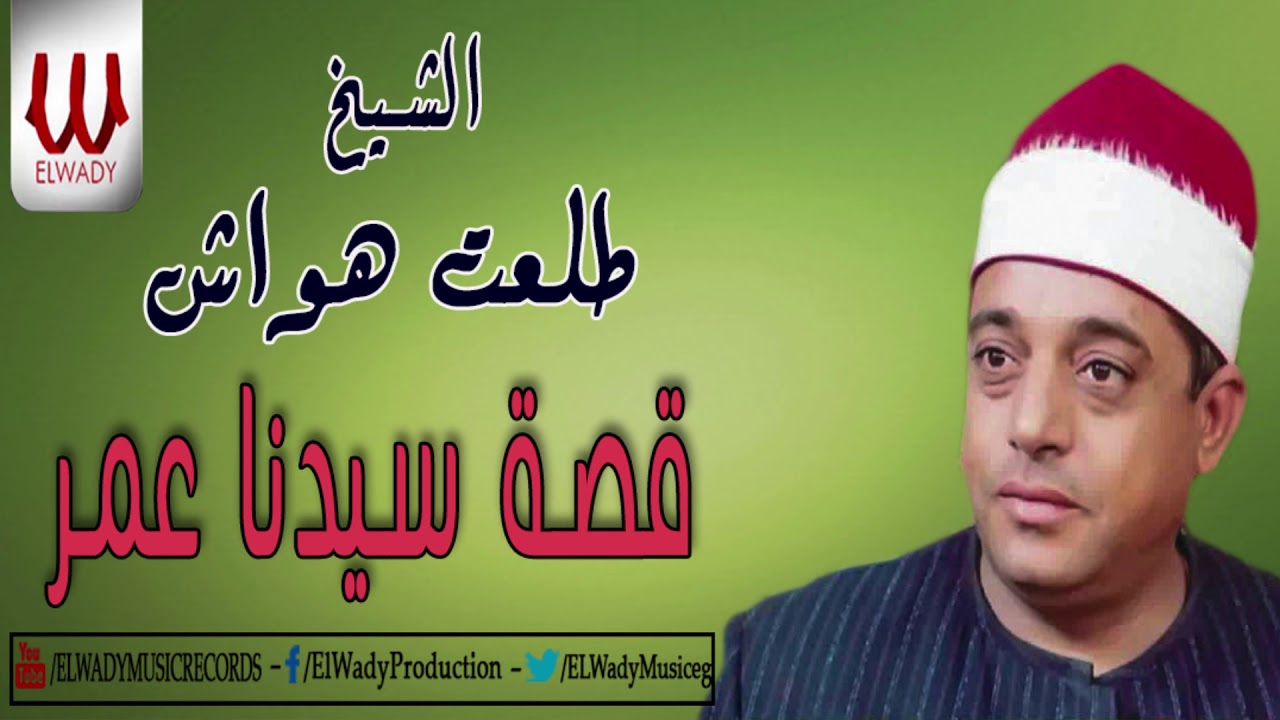 Tal3t Hwaash -  keset Sedneh 3omer /  الشيخ طلعت هواش -  قصة سيدنا عمر