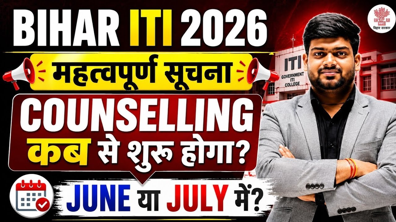 🚨 Bihar ITI 2026 Counselling कब से शुरू होगा? | June या July? | बड़ी अपडेट | bihar iti 2026 | #Ajit