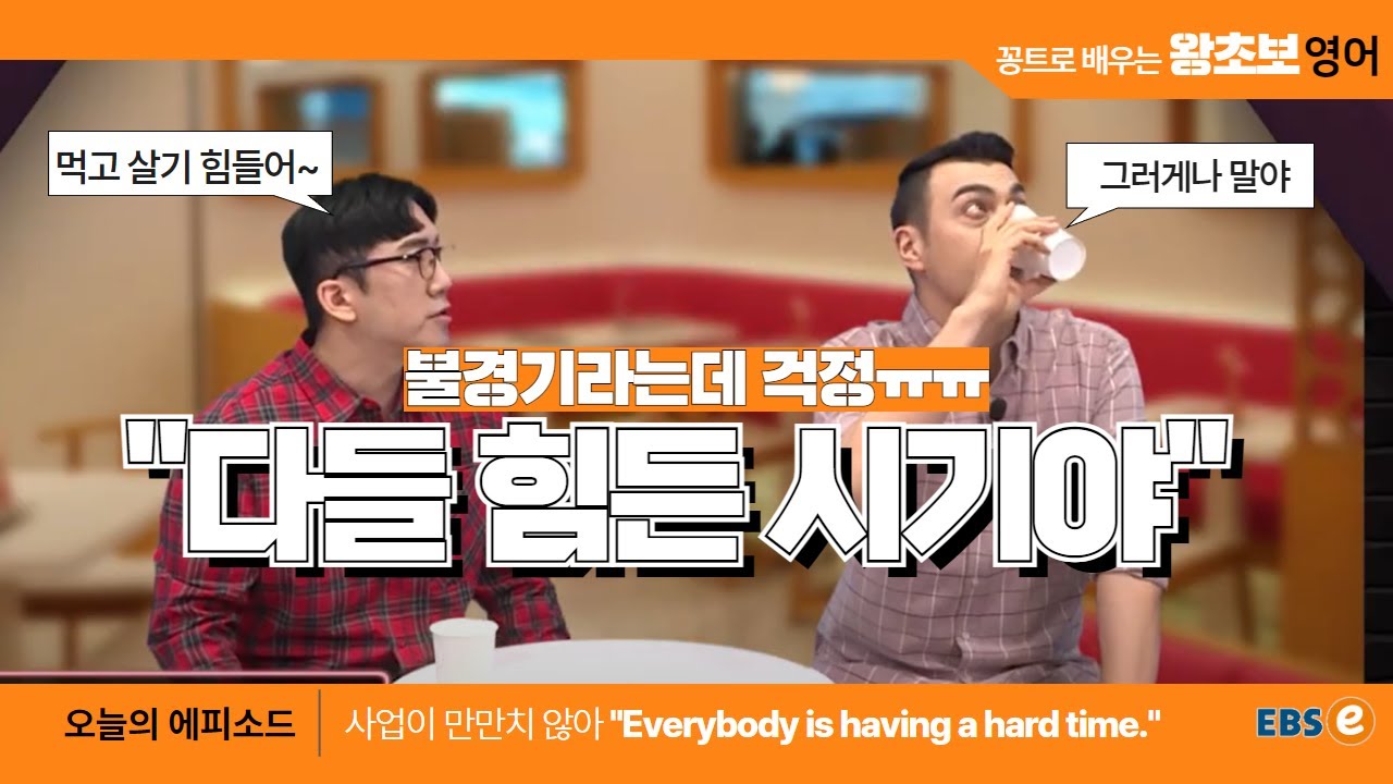 일은 좀 어떠세요? 다들 힘들어요😢 사업에 관한 일상표현들! #왕초보영어 제1696회