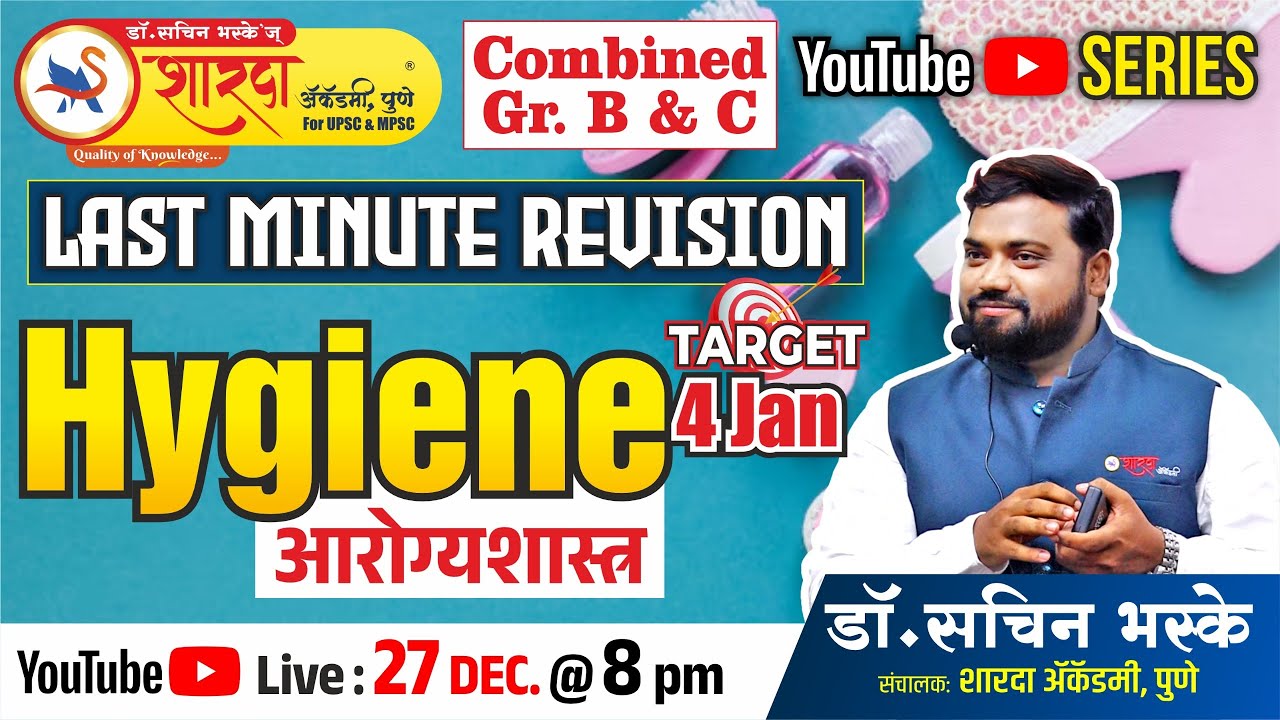 सामान्य विज्ञान Last Minute Revision | Hygiene ( आरोग्यशास्त्र ) | गट ब आणि क | Dr Sachin Bhaske Sir