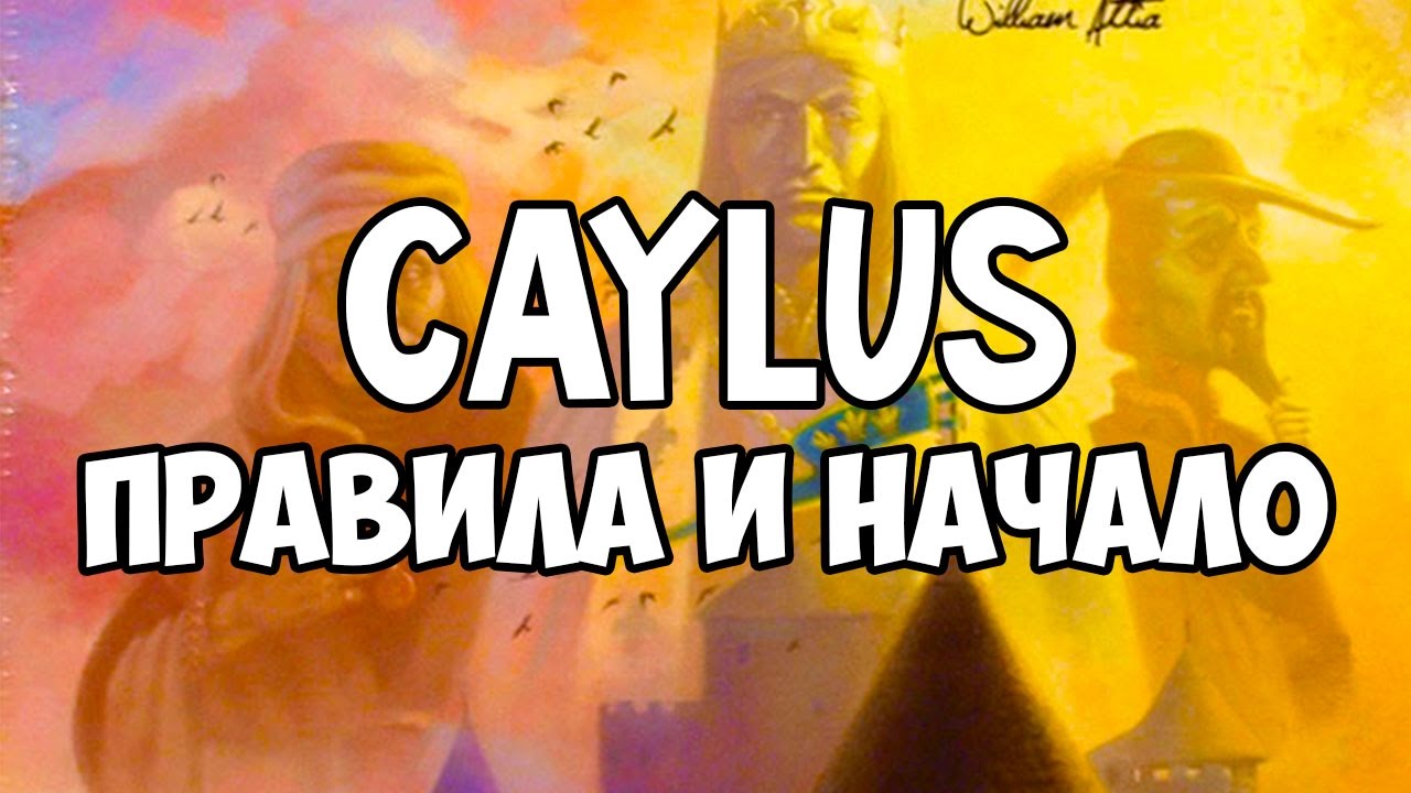 Caylus. Настольная игра. Правила и начало.