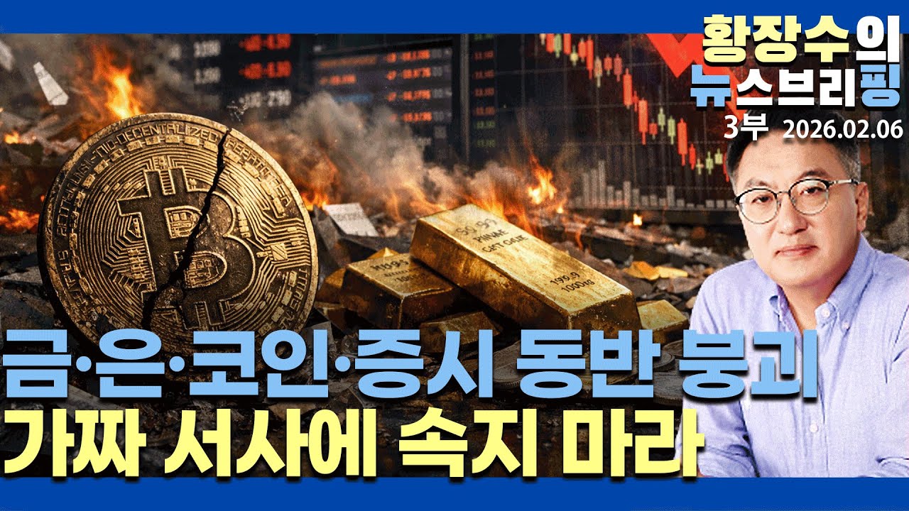 3부:금·은·코인·세계 증시 모든 자산 붕괴 시대,「가짜 서사」믿지 말고「근본적 판단」을 해야(2026.02.06)