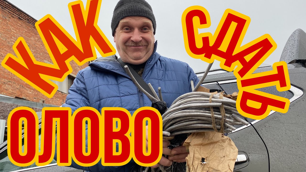 СТАРЬЕВЩИКИ : Сдаём олово в пункт приема.