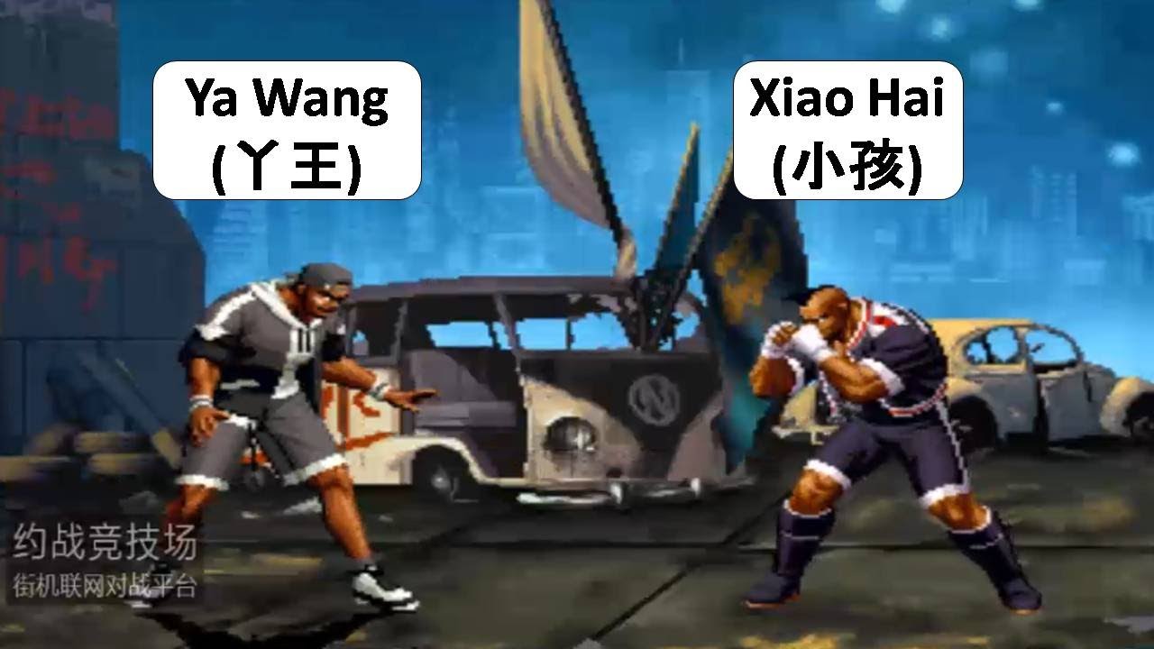 KOF 98 - Ya Wang (丫王) VS Xiao Hai (小孩) | 킹오브파이터즈 98