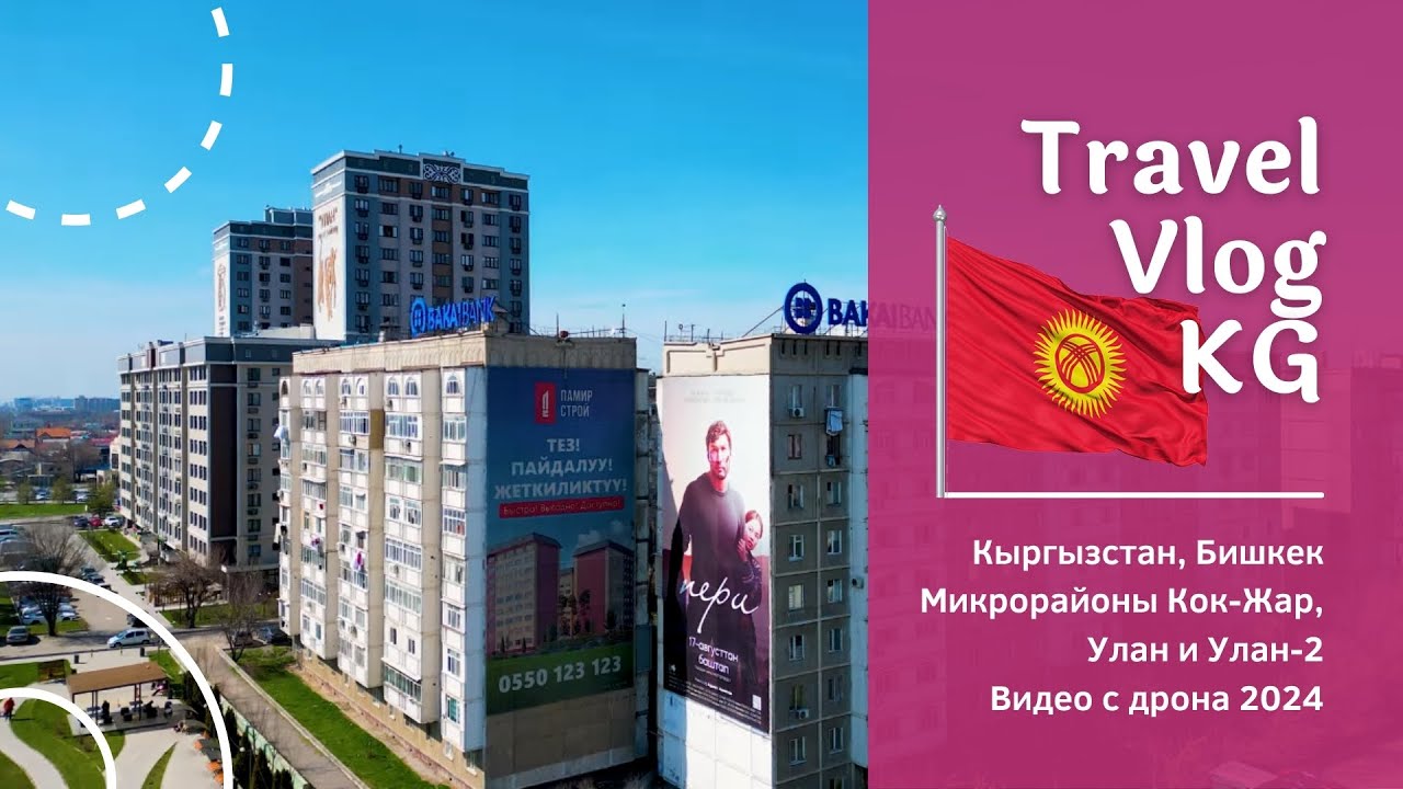 Жизнь на юге Бишкека: Микрорайоны Кок-Жар, Улан и Улан-2