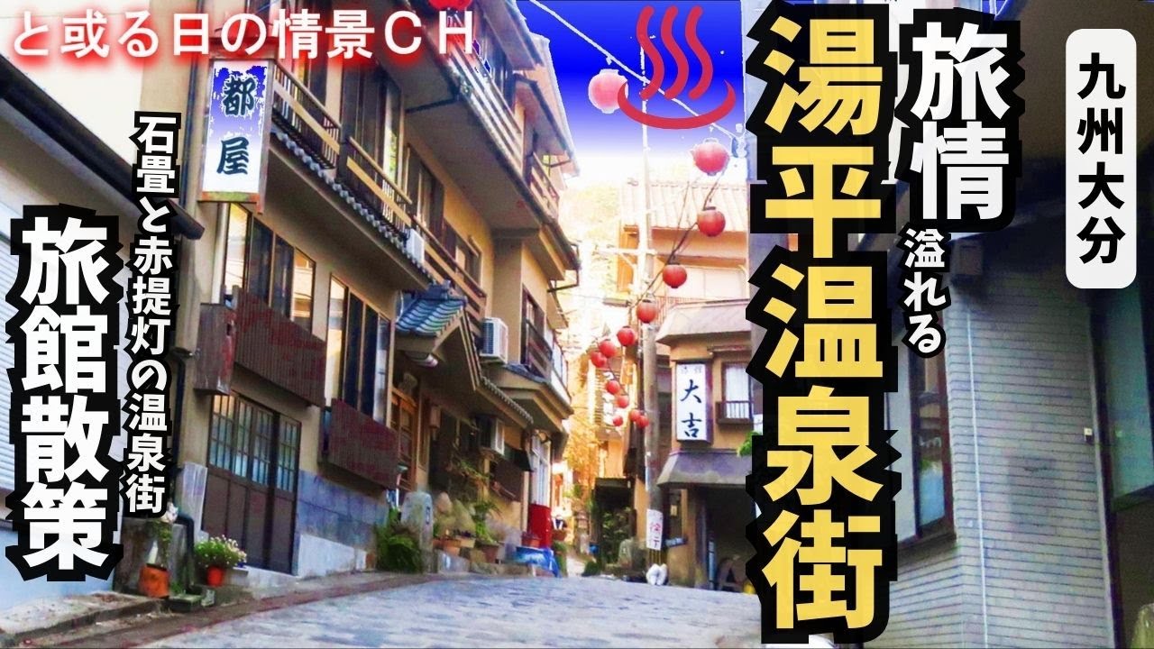 湯平温泉街をぶらり散策。江戸時代の石畳と赤提灯に彩られた旅館を徹底散策してみた【大分県由布市湯布院町湯平】【温泉街探訪】#温泉街ｴﾘｱ ★