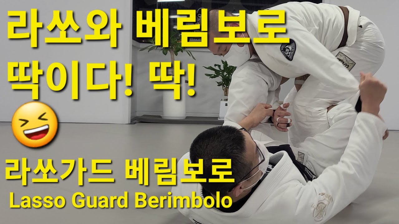 라쏘가드 베림볼로 Lasso Guard Berimbolo (기술도움 : 김민우, 조정민) #라쏘가드 #베림보로 #LassoGuard #Berimbolo