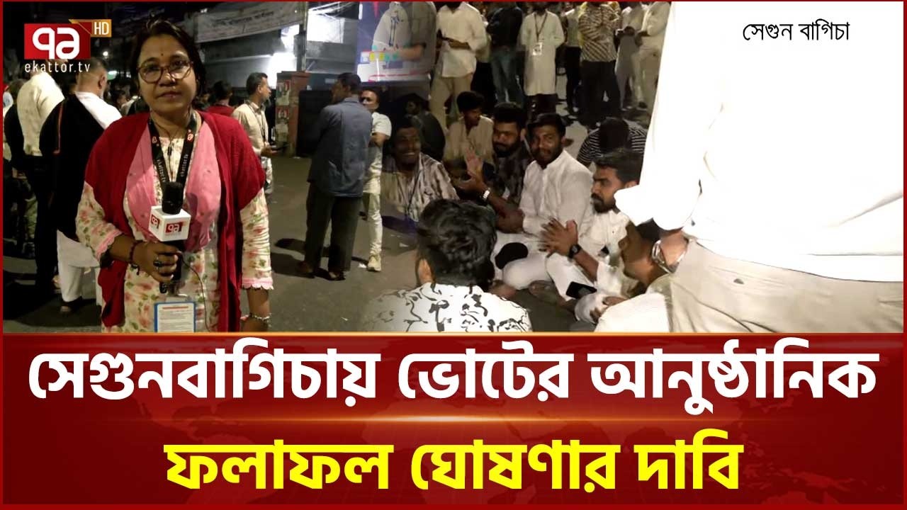 সেগুনবাগিচায় ভোটের আনুষ্ঠানিক ফলাফল ঘোষণার দাবি | Segunbagicha  | Ekattor TV
