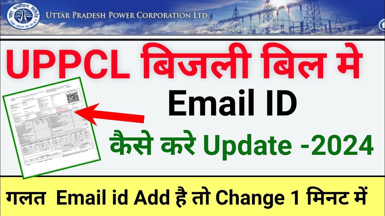 1 मिनट में सिखें बिजली बिल में Email id बदलने का तरीका | Email id बदलने के लिए Uppcl