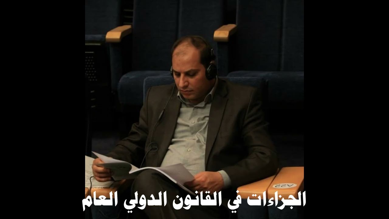 الجزاءات في القانون الدولي العام